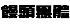 饅頭黑體